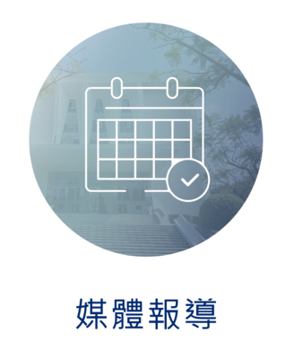 媒體報導圖片