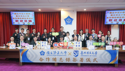 【跨域強強聯手！臺北市立大學與國立中正大學簽署合作備忘錄】圖片