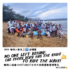 【北市大學生投入輪椅人衝浪志工服務　以實際行動實踐運動平權與社會共融】圖片