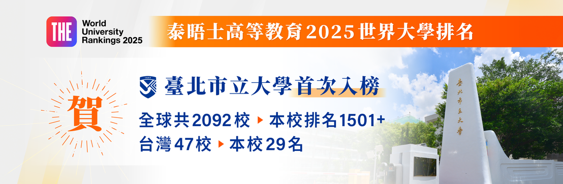 【臺北市立大學首登2025泰晤士世界大學排名國際能見度大幅提升】圖片