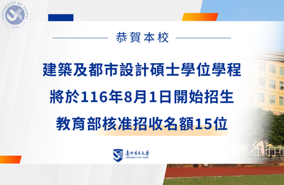 【臺北市立大學建築及都市設計碩士學位學程116學年度正式招生 培養具環境及人文關懷之建築師及都市規劃人才】圖片