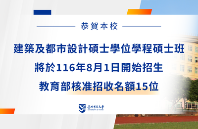 【臺北市立大學建築及都市設計碩士班116學年度正式招生 培養未來城市規劃與設計人才】圖片