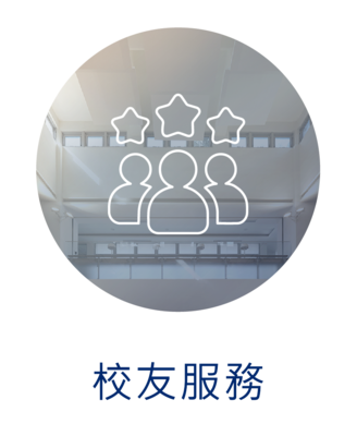 校友服務圖片(另開新視窗)