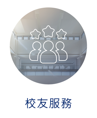 校友服務圖片(另開新視窗)